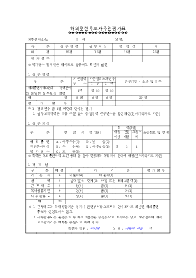 해외훈련후보추천평가표 해외훈련후보추천평가표